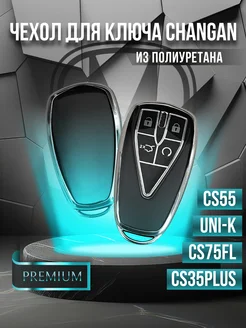 Чехол для ключа Changan UNI-K, CS55, CS35 PLUS, CS75FL