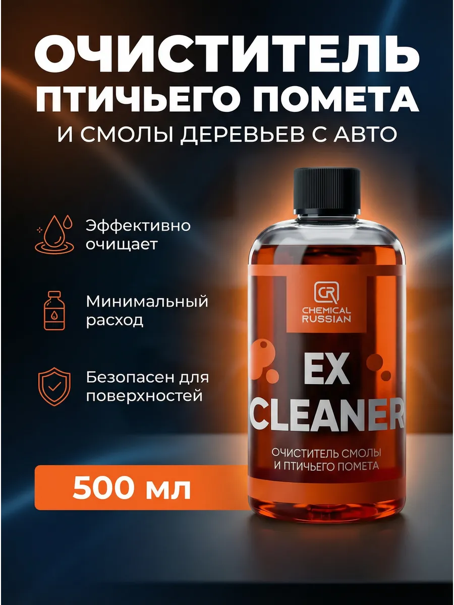 Очиститель смолы на авто Ex Cleaner 500 мл