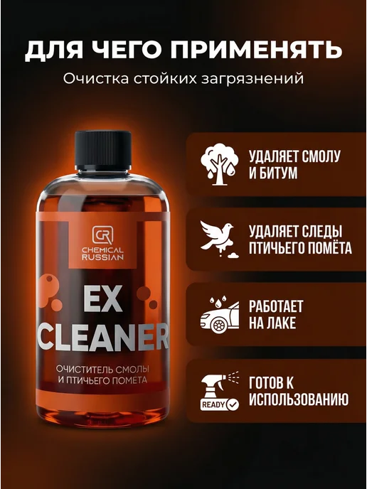Chemical Russian Очиститель кузова автомобиля от смолы и почек Ex Cleaner, вариант, фото 2