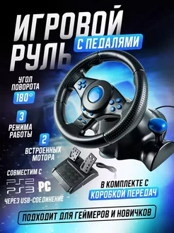 Руль игровой с педалями и вибрацией