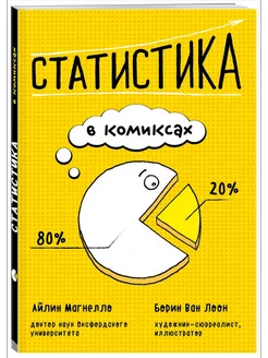 Статистика в комиксах