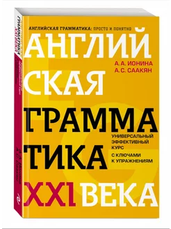 Английская грамматика XXI века