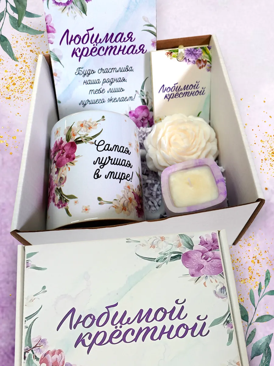 Подарочный набор для женщин Крестной Про100 Подари 259810090 купить за 1 074 ₽ в интернет-магазине Wildberries