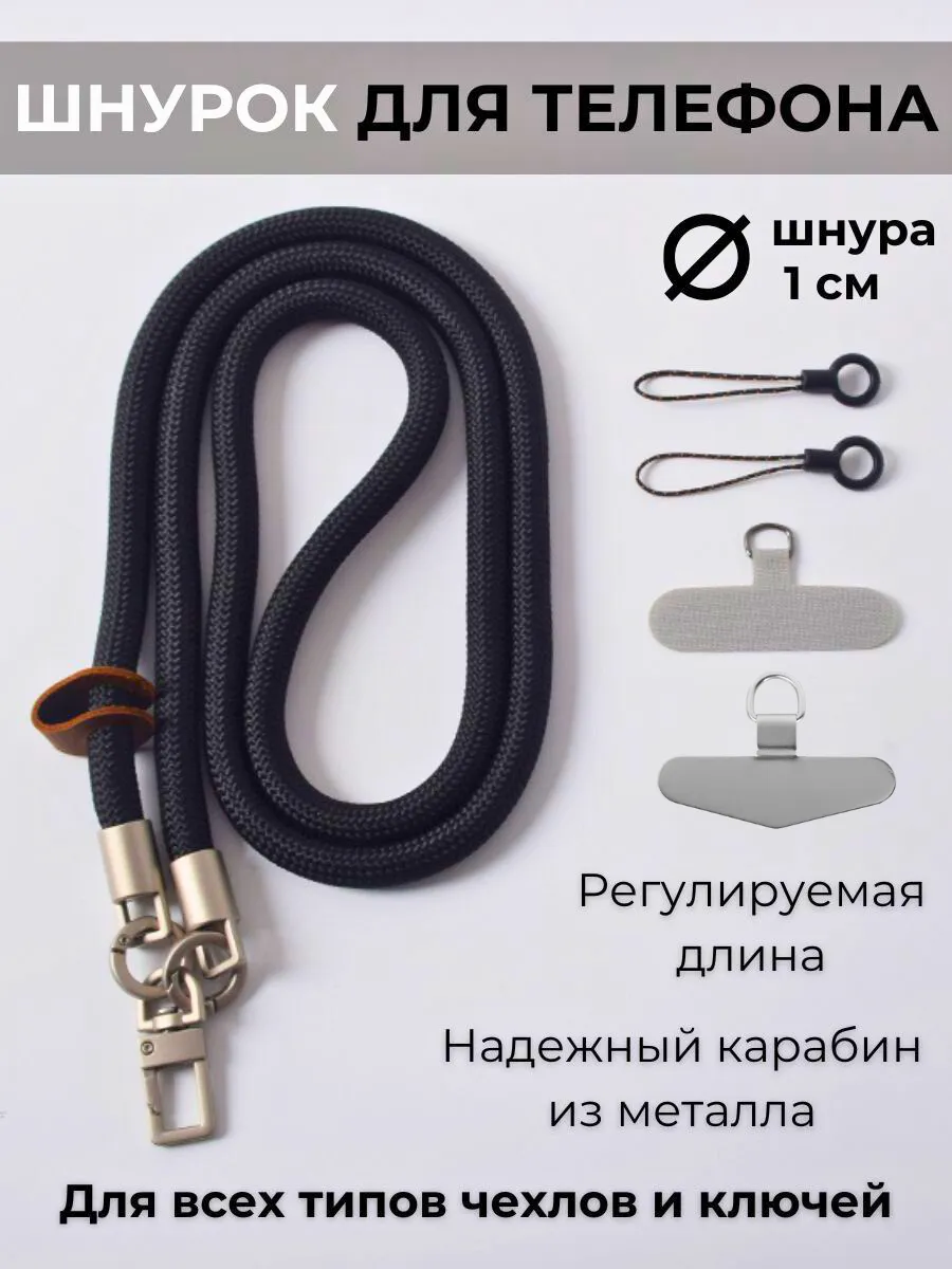 Шнурок для телефона и ключей на шею