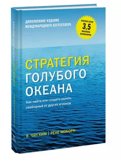 Стратегия голубого океана. Как найти или создать рынок