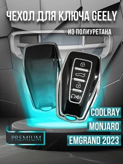 Чехол для ключа Geely Coolray Monjaro Emgrand 2023