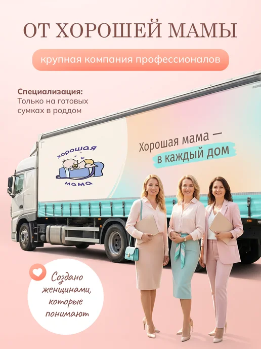 Хорошая Мама Готовая сумка в роддом с молокоотсосом, вариант, фото 2