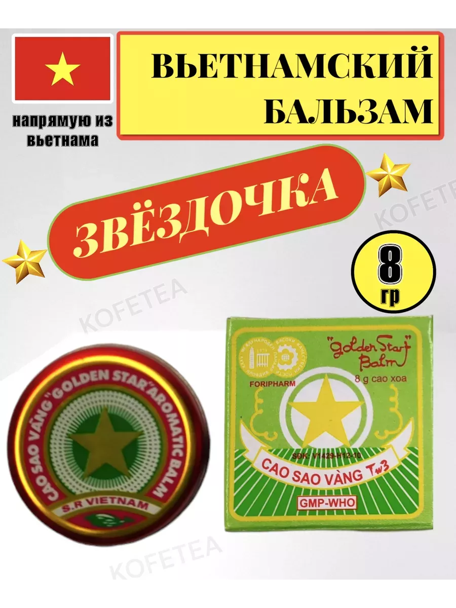 Бальзам Вьетнамская...