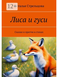 Лиса и гуси