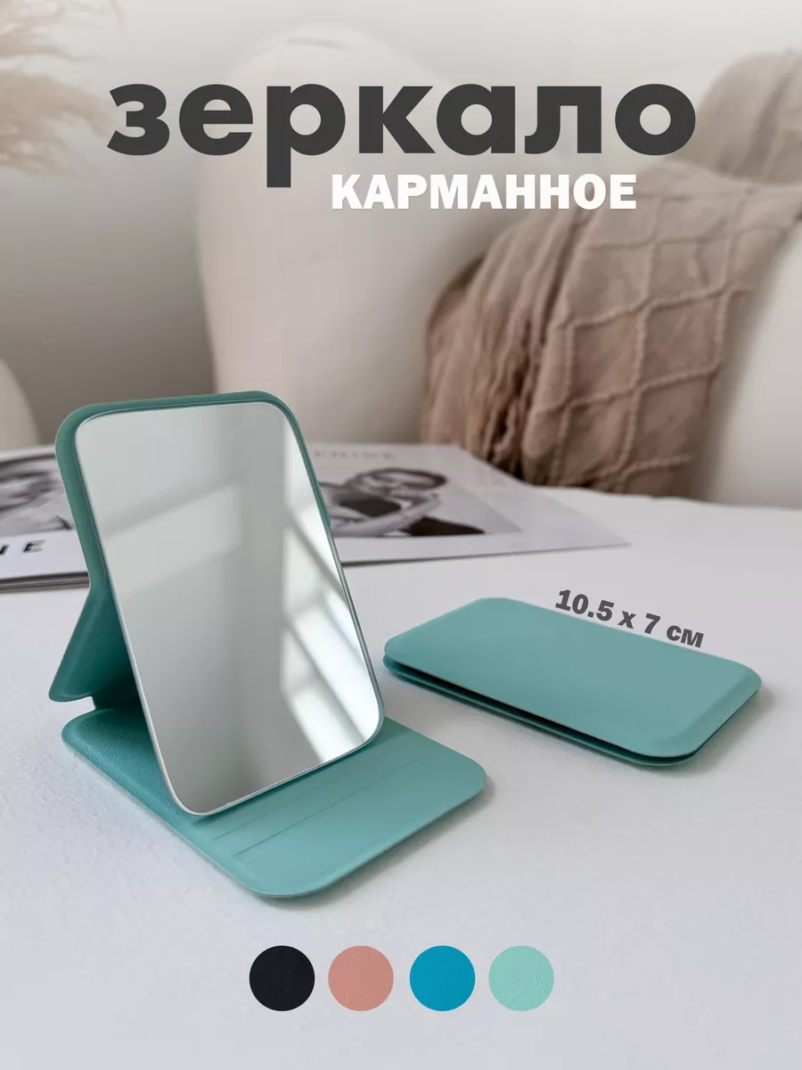 Зеркало в сумку карманное