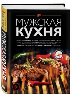 Мужская кухня