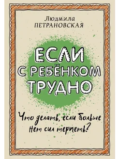 Если с ребенком трудно