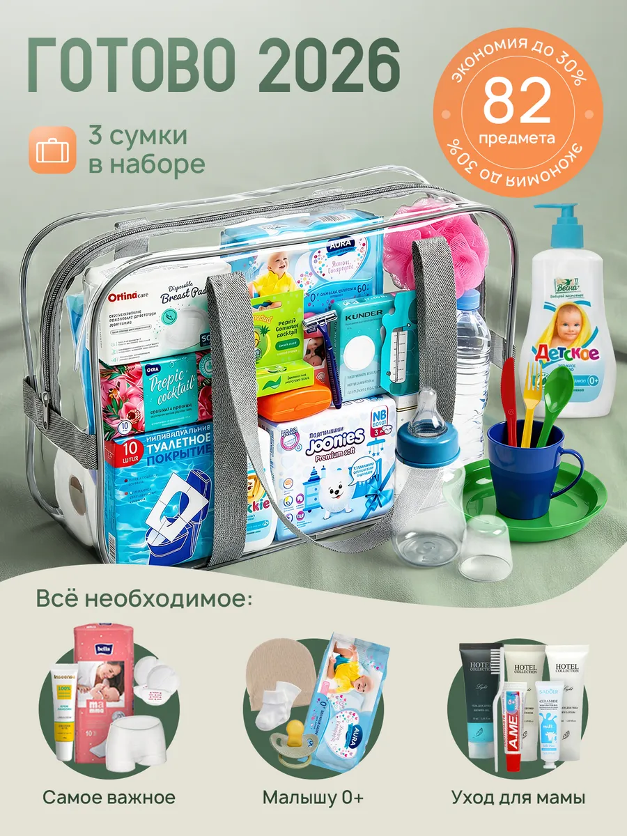 Готовая сумка в роддом для малыша и мамы 82 предмета