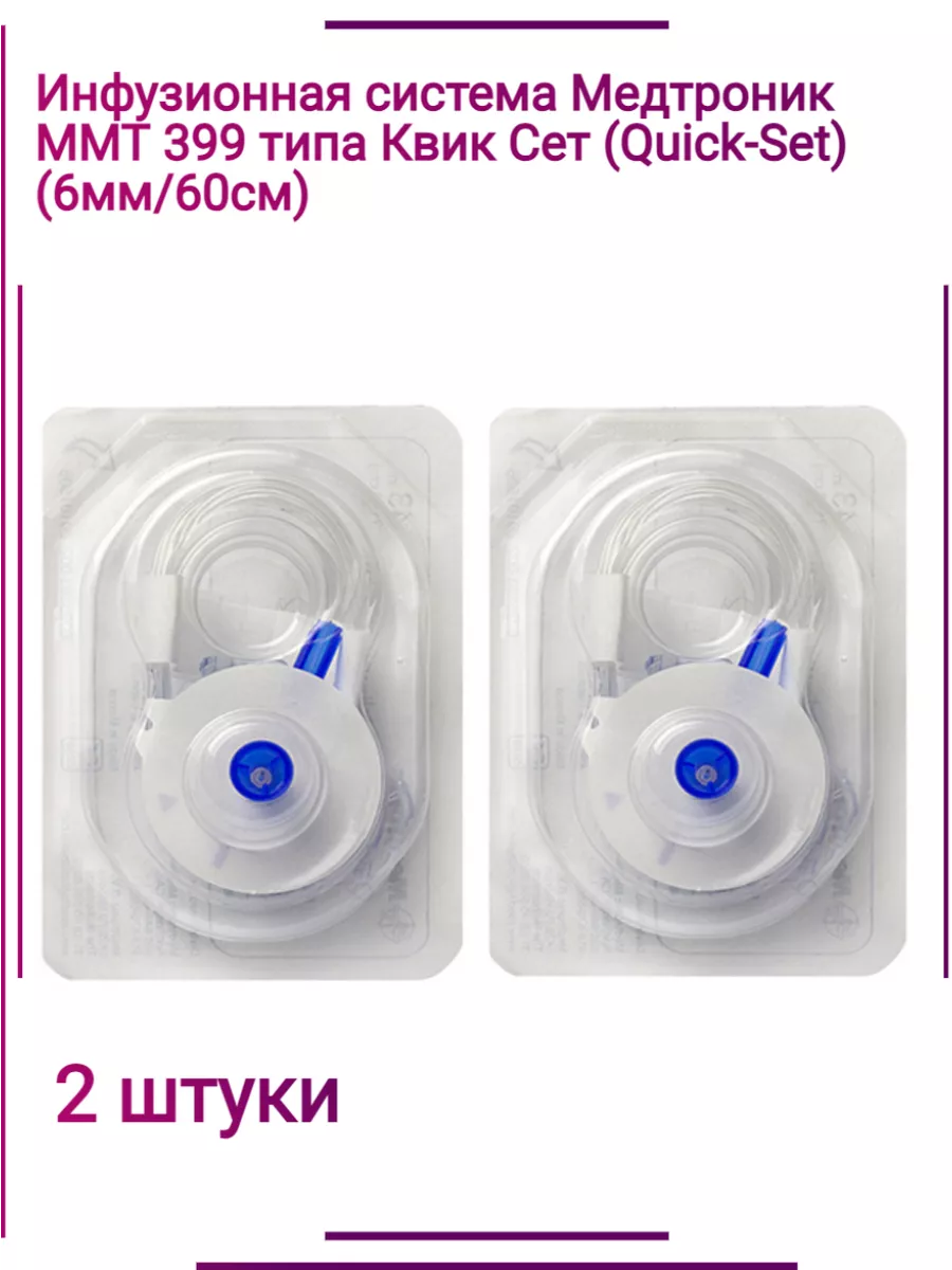 Инфузионная система Квик-сет ММT-399А, 6 мм 60 см, 2шт