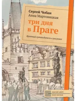 Три дня в Праге. Краткий путеводитель в рисунках