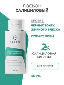 Тоник для лица с салициловой кислотой Salicylic 2% 30мл