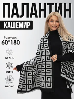 Палантин кашемир теплый шарф MuMi Store 259817497 купить за 805 ₽ в интернет-магазине Wildberries