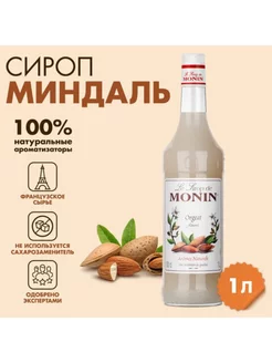 Сироп "Миндаль", 1 л, стеклянная бутылка