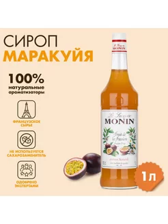 Сироп "Маракуйя", 1 л, стеклянная бутылка