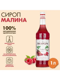 Сироп "Малина", 1 л, стеклянная бутылка, SMONN0-000292