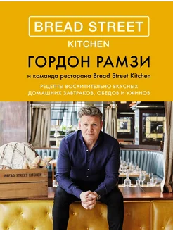 Bread Street Kitchen Рецепты