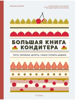 Большая книга кондитера. Торты,пирожные,десерты