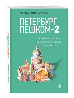 Петербург пешком-2. Новые интересные прогулки