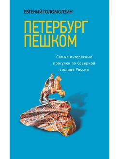 Петербург пешком. Самые интересные прогулки