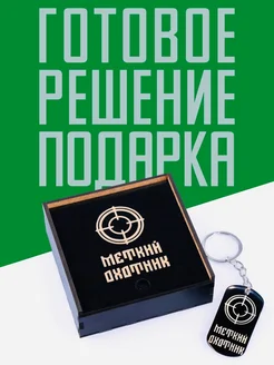 Брелок подарок на новый год мужчине для ключей Сувенирка 259818552 купить за 361 ₽ в интернет-магазине Wildberries