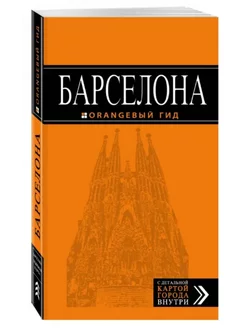 Барселона. Путеводитель + карта