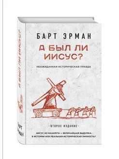 А был ли Иисус? Неожиданная историческая правда