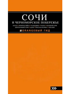 Сочи и Черноморское побережье. Анапа, Новороссийск…