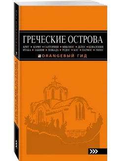 Греческие острова. Крит, Корфу. Путеводитель