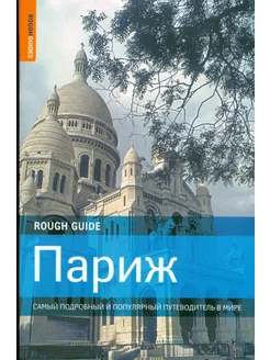 Париж. Самый подробный и популярный путеводитель в мире