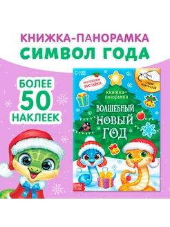 Скретч-книжка с наклейками "Волшебный Новый год"