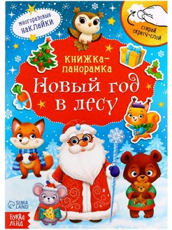 Скретч-книжка с наклейками "Новый год в лесу"