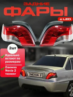 Задние Фонари Daewoo Nexia 2