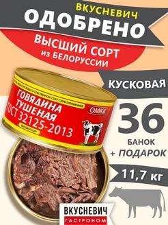 Тушенка белорусская говядина Высший сорт 36 шт 11,7 кг ВКУСНЕВИЧ 259819099 купить за 9 315 ₽ в интернет-магазине Wildberries