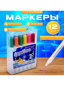 Маркеры акриловые набор 12 шт