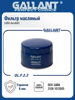 Фильтр масляный для ВАЗ 2108-2115 Gallant 259819307 купить за 299 ₽ в интернет-магазине Wildberries