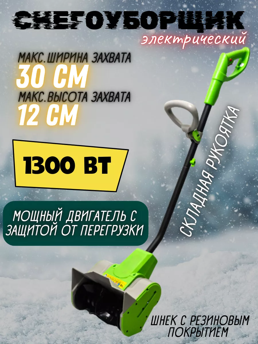 Снегоуборщик электрический