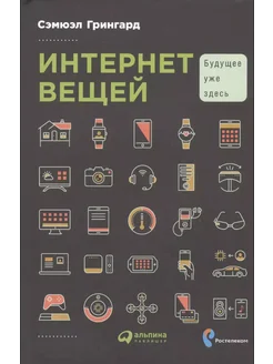 Интернет вещей. Будущее уже здесь