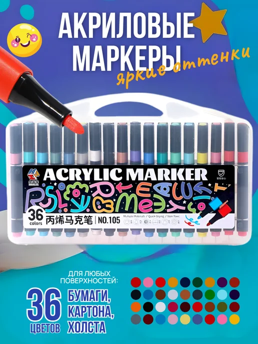 B&M STATIONARY Акриловые маркеры набор 36 цветов для скетчинга, 36 цв.