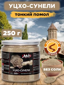 Уцхо-сунели приправа специя без соли 250 г МИК MIX & MAKE 259821751 купить за 195 ₽ в интернет-магазине Wildberries