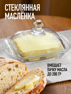 Масленка для сливочного масла с крышкой стеклянная