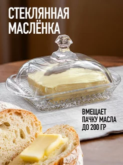 Масленка для сливочного масла с крышкой стеклянная