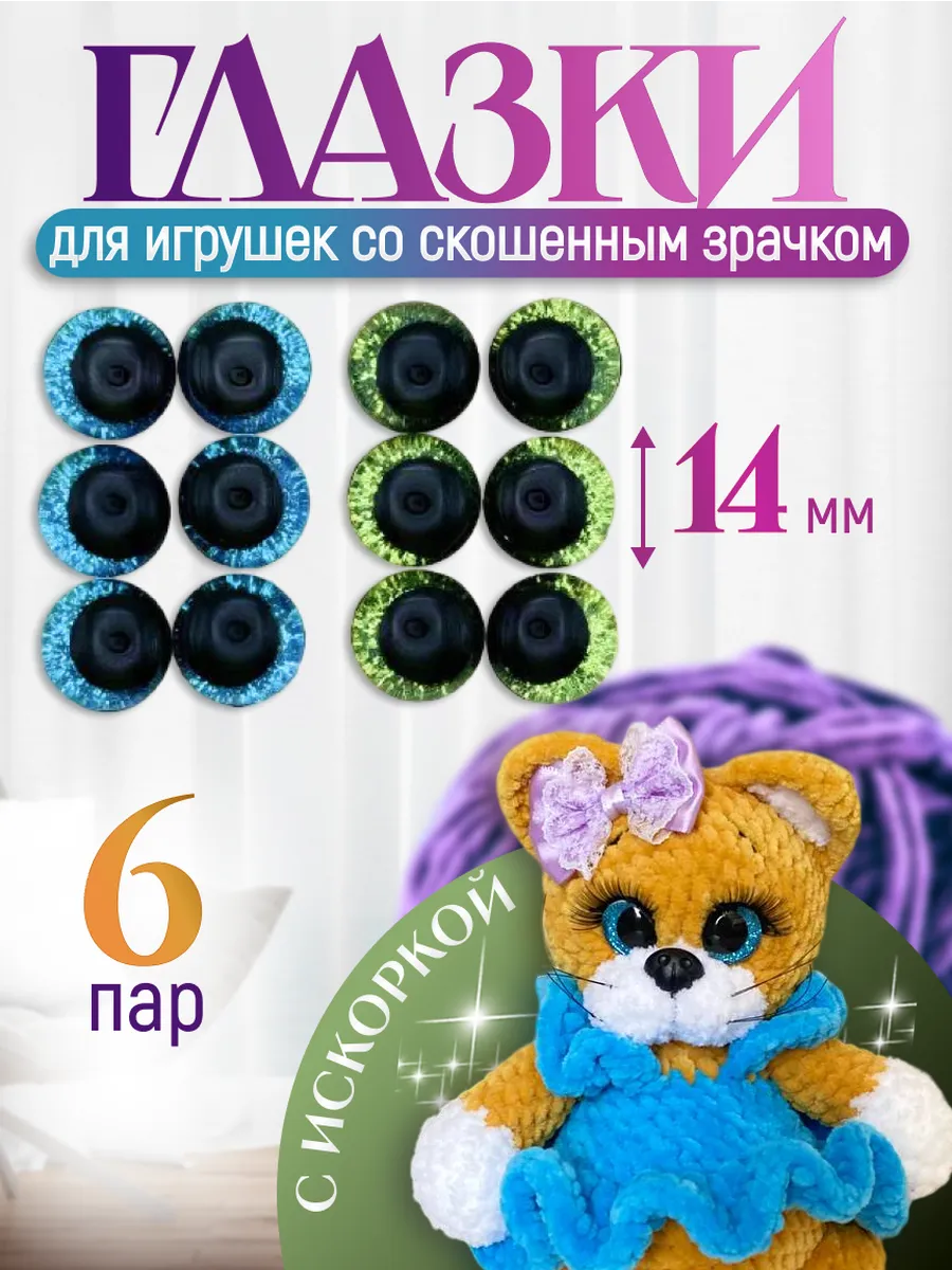 Глазки для игрушек винтовые со скошенным зрачком 14 мм