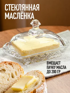 Масленка для сливочного масла с крышкой стеклянная