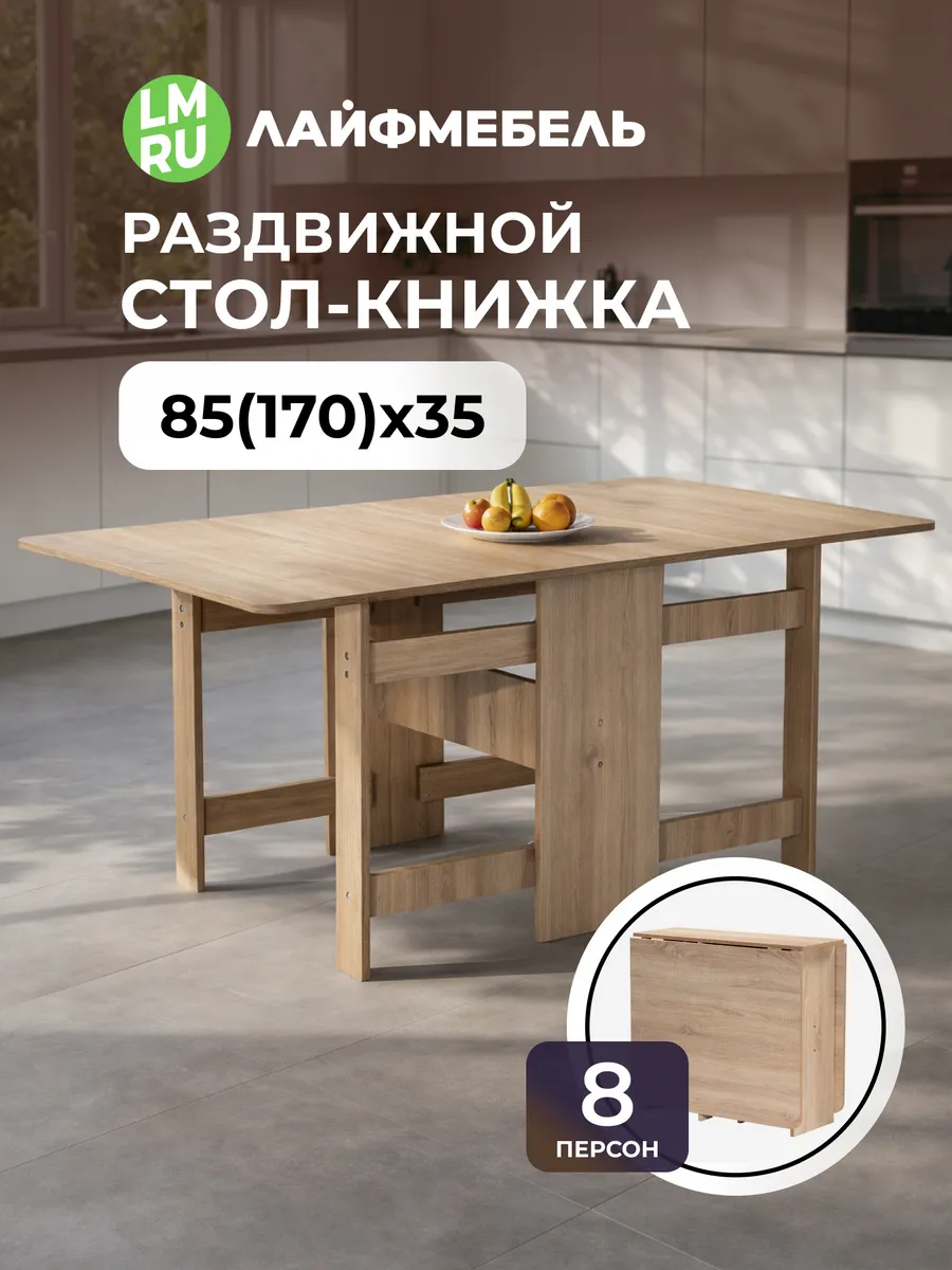 Стол книжка раскладной Йентель, дуб сонома