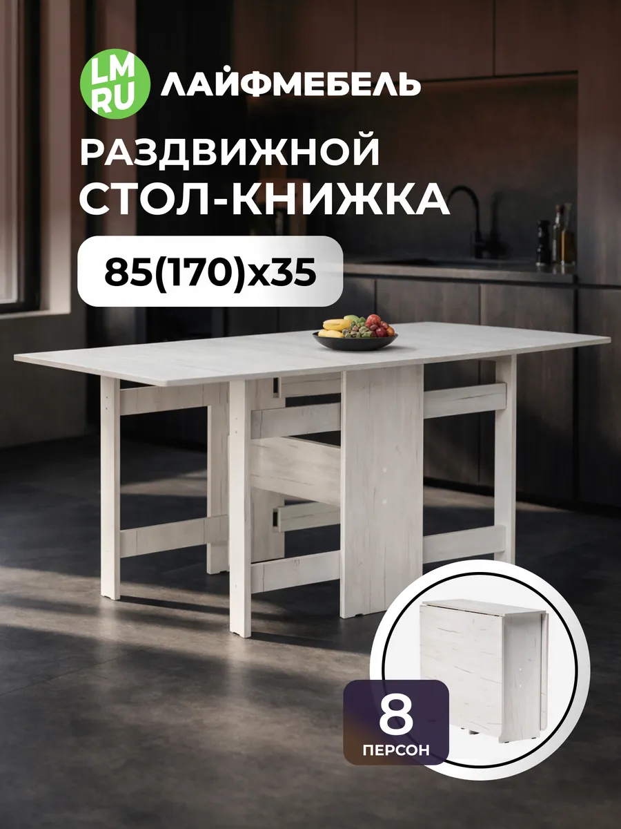 Стол книжка раскладной Йентель, дуб крафт белый